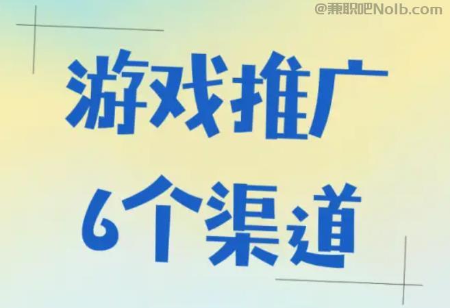 汕头游戏推广赚佣金的平台有哪些